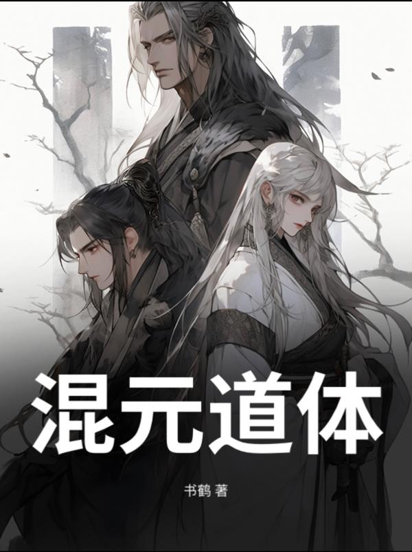 逆天体质混元道体