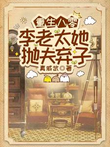 重生八零李老太她抛夫弃子