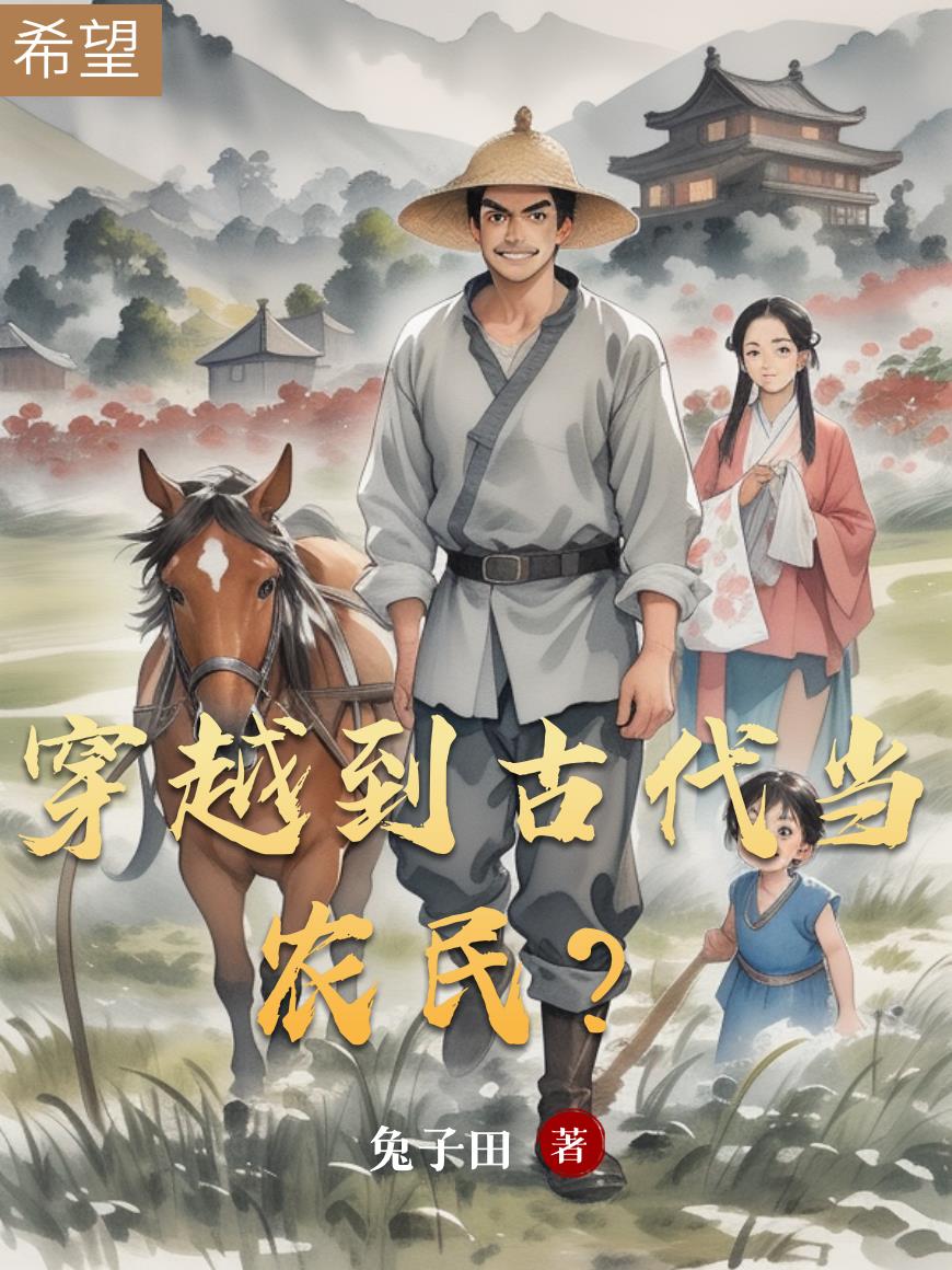 穿越到古代当农民