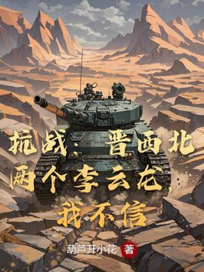 抗战晋西北两个李云龙我不信