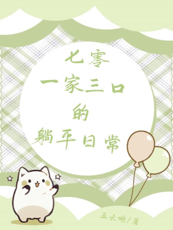 七零一家三口的躺平日常