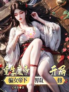 重生魔帝开局骗女帝下界双修