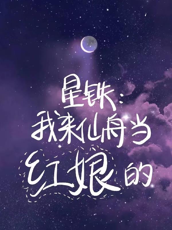 星铁我来仙舟当红娘的