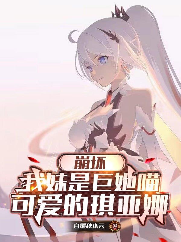 崩坏我妹是巨她喵可爱的琪亚娜