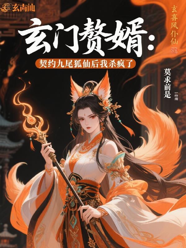 玄门赘婿契约九尾狐仙后杀疯了