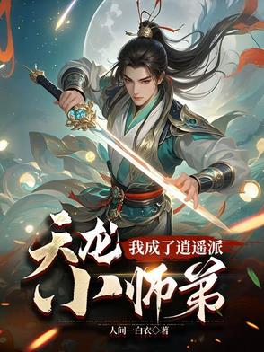 天龙我成了逍遥派小师弟