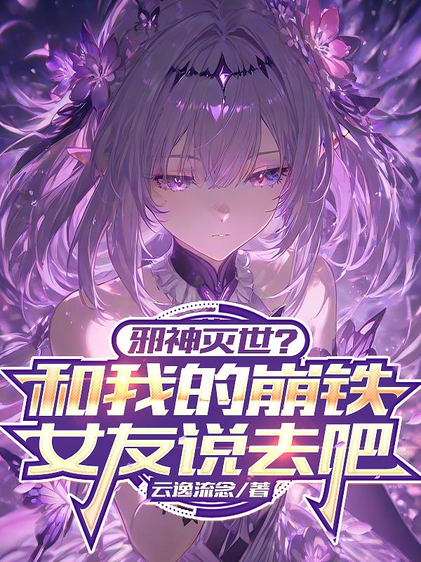 邪神灭世和我的崩铁女友说去吧