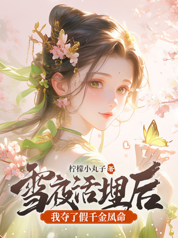 雪夜活埋后我夺了假千金凤命