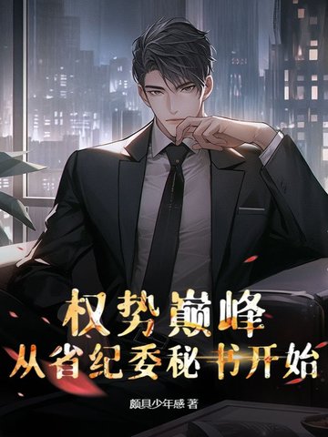 权势巅峰从省纪委秘书开始