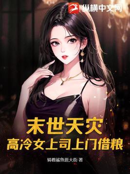 末世天灾高冷女上司上门借粮