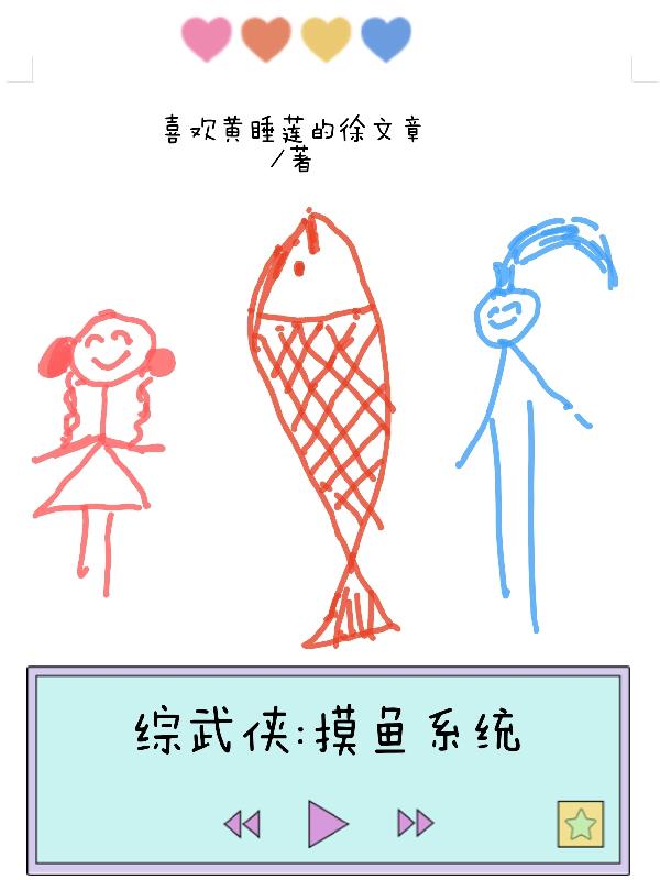 综武侠摸鱼系统