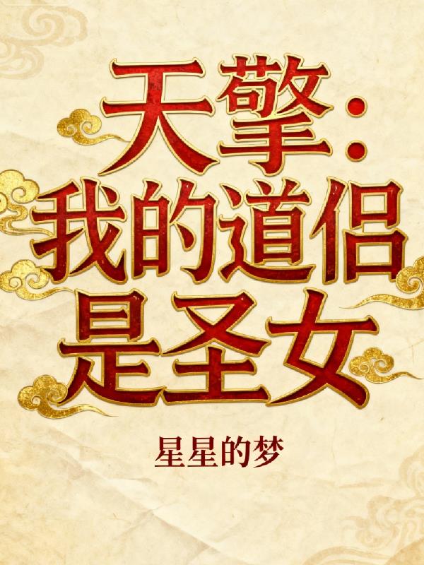 天擎我的道侣是圣女