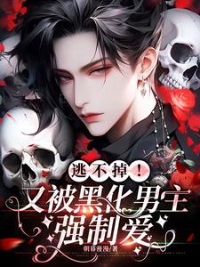 逃不掉又被黑化男主强制爱