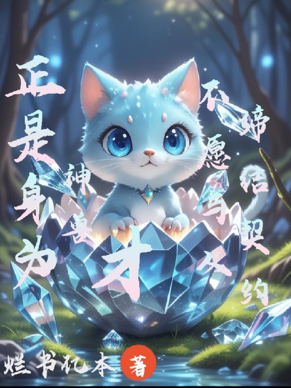 正是身为神兽才不愿与人缔结契约